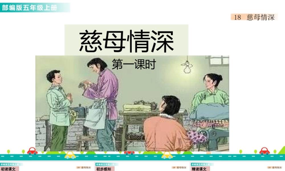 部编版语文五年级上-18 慈母情深 课件.pptx