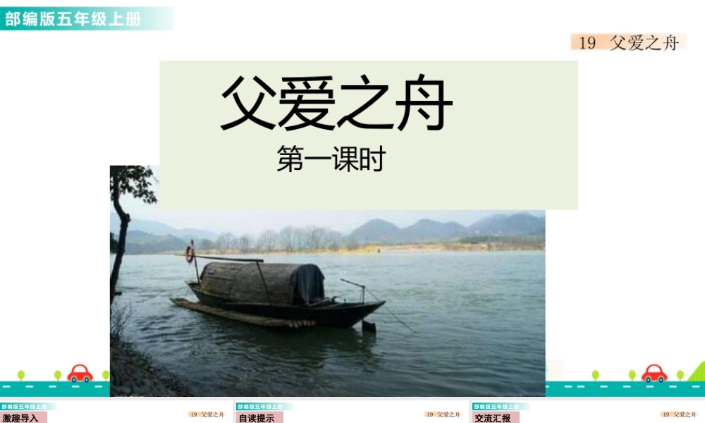部编版语文五年级上-19 父爱之舟 课件.pptx