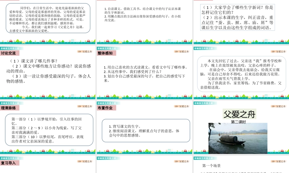 部编版语文五年级上-19 父爱之舟 课件.pptx