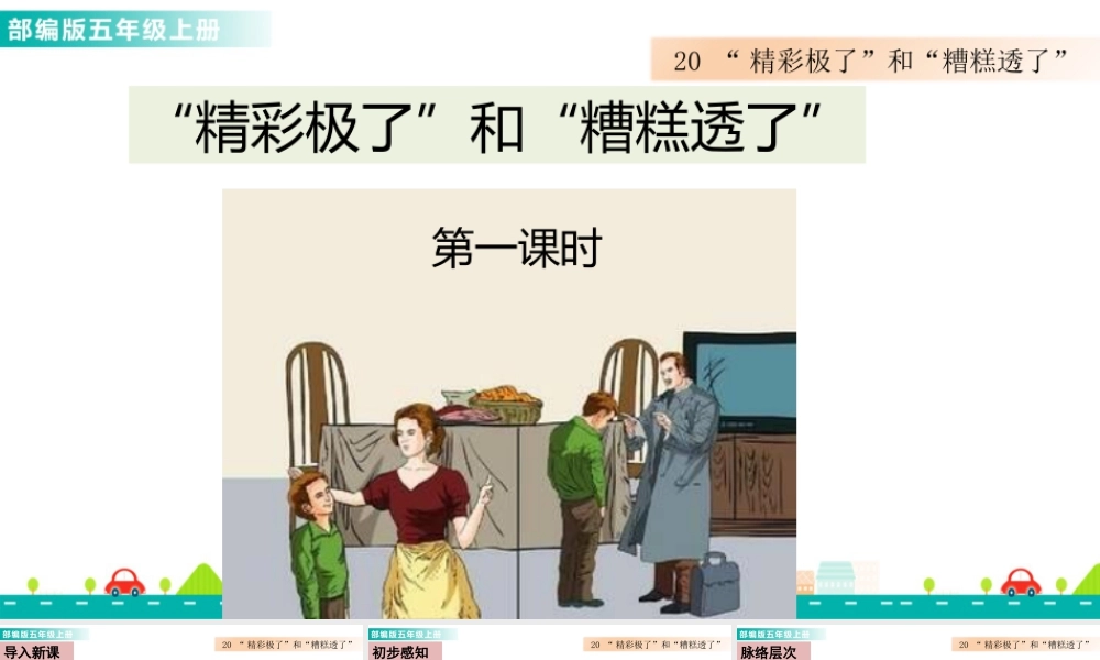 部编版语文五年级上-20  “精彩极了”和“糟糕透了”课件.pptx