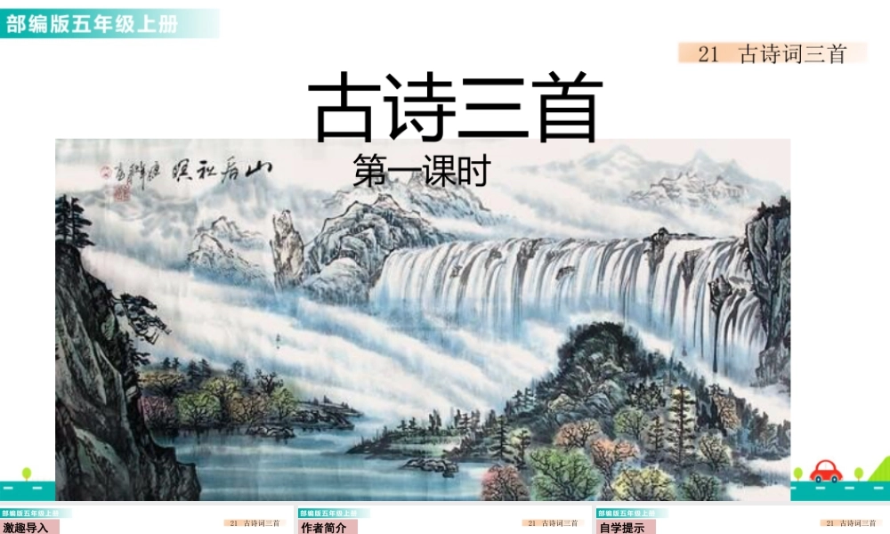 部编版语文五年级上-21 古诗词三首 课件.pptx