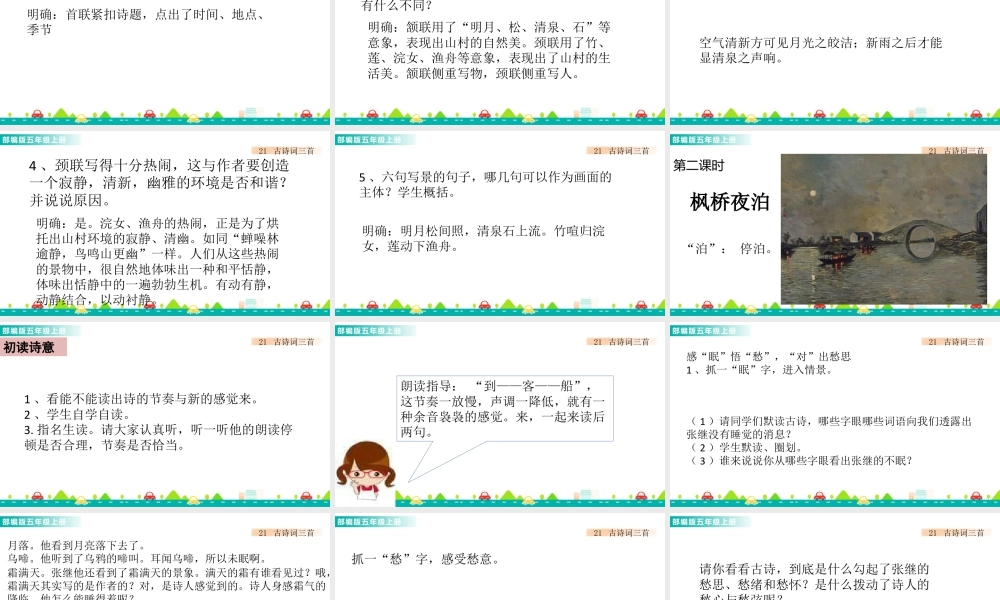 部编版语文五年级上-21 古诗词三首 课件.pptx