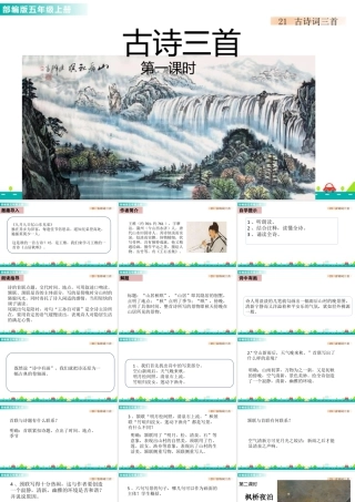 部编版语文五年级上-21 古诗词三首 课件.pptx