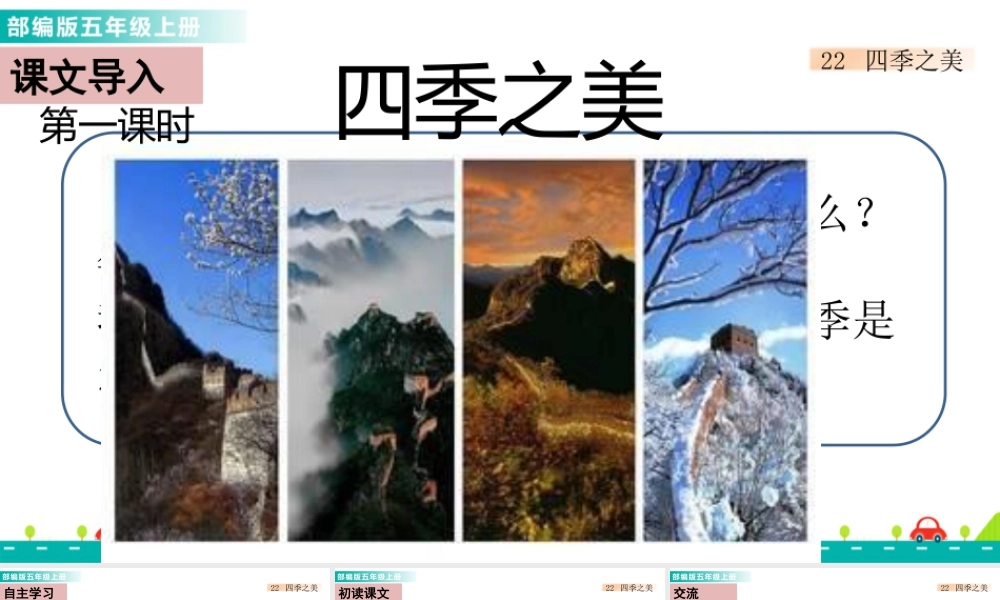 部编版语文五年级上-22 四季之美 课件.pptx