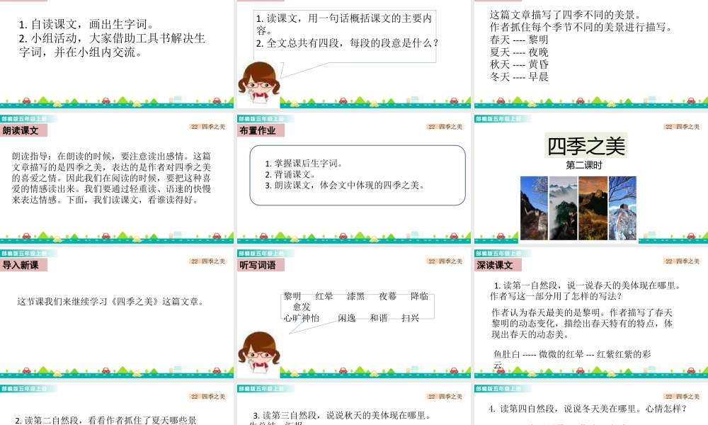 部编版语文五年级上-22 四季之美 课件.pptx
