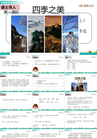 部编版语文五年级上-22 四季之美 课件.pptx