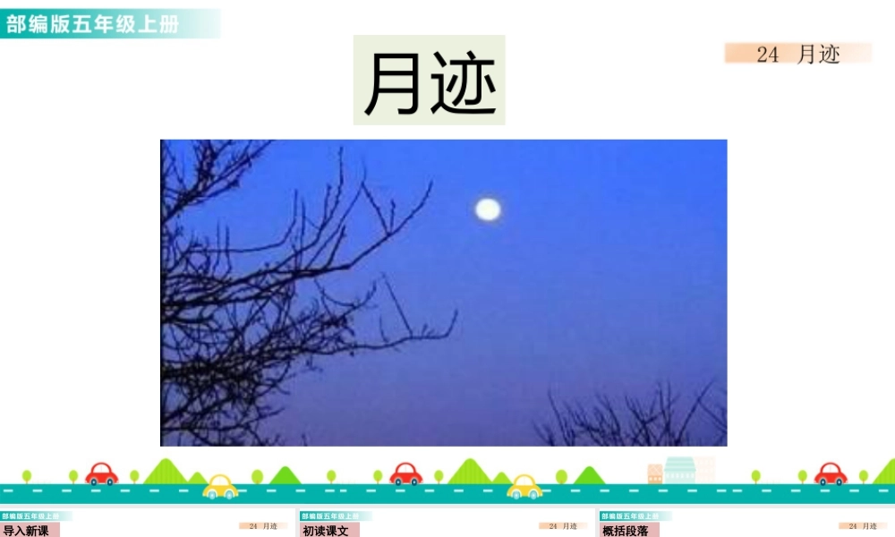 部编版语文五年级上-24 月迹 课件.pptx