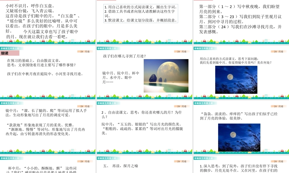 部编版语文五年级上-24 月迹 课件.pptx