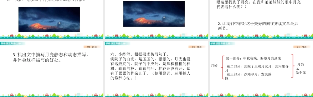 部编版语文五年级上-24 月迹 课件.pptx