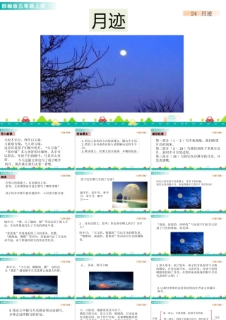 部编版语文五年级上-24 月迹 课件.pptx