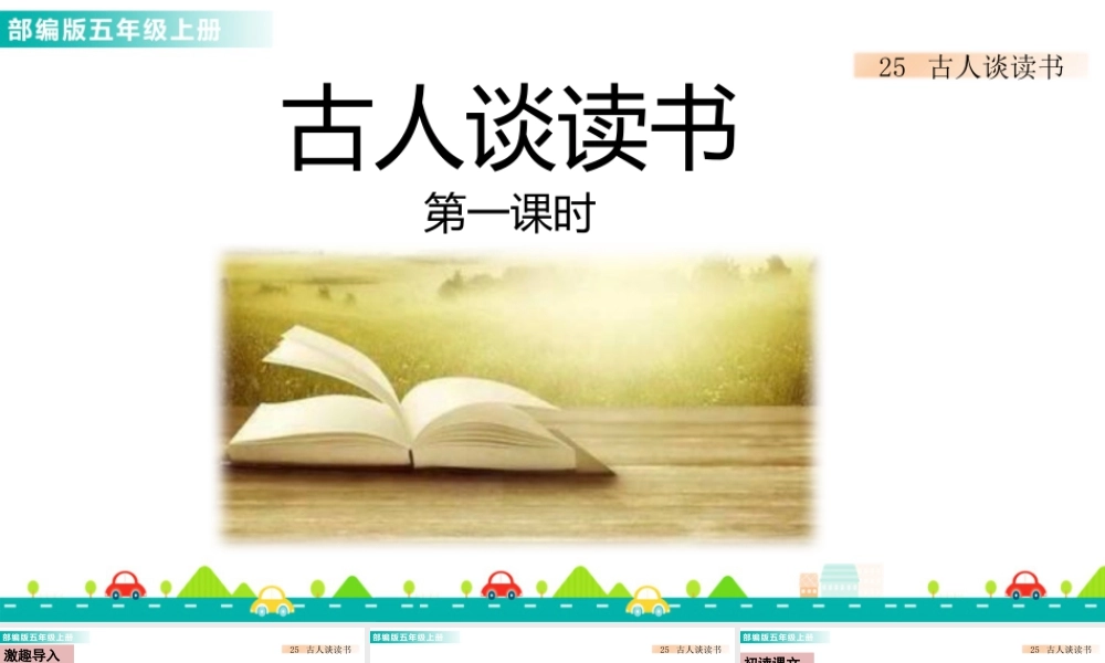 部编版语文五年级上-25 古人谈读书 课件.pptx