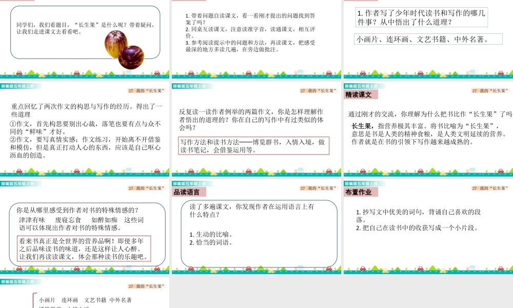 部编版语文五年级上-27 我的“长生果” 课件.pptx