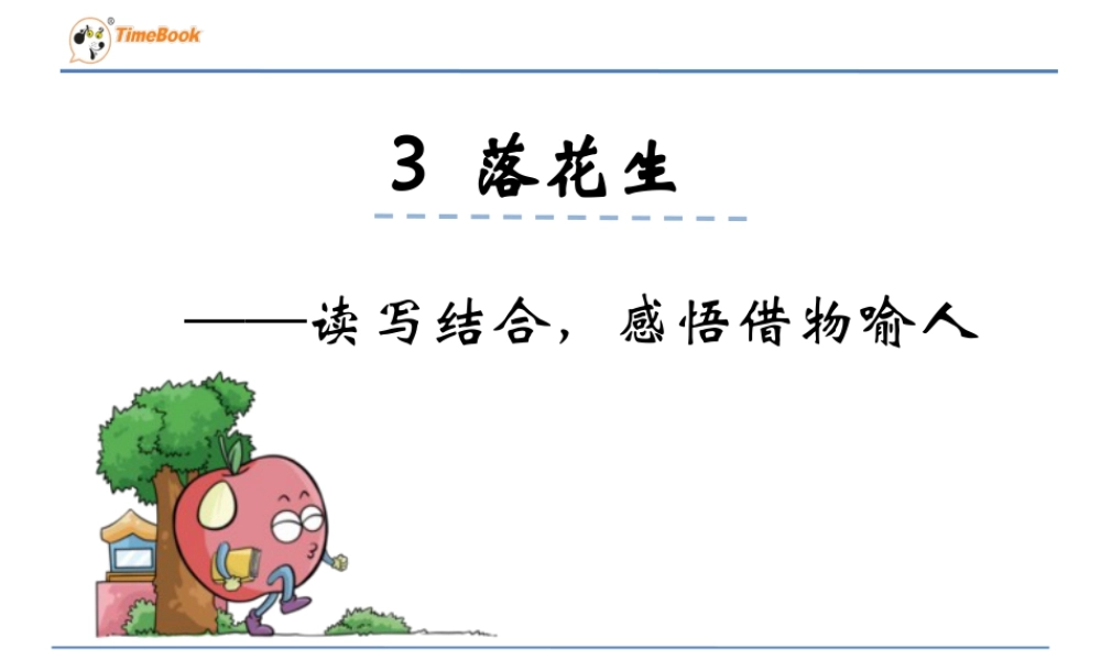 部编版语文五年级上-读写结合，感悟借物喻人.ppt