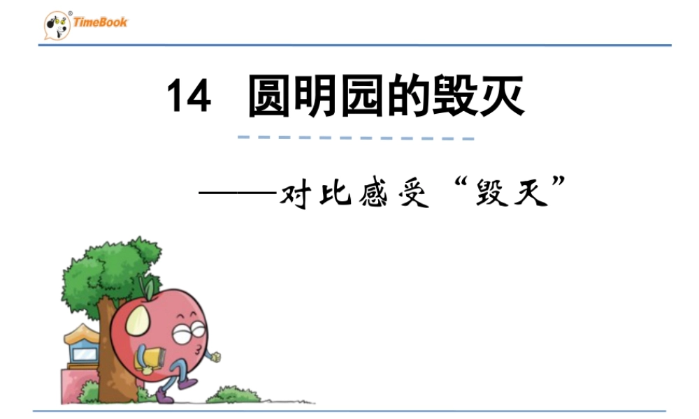 部编版语文五年级上-对比感受“毁灭”.ppt