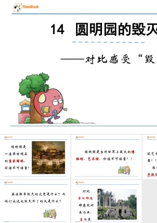 部编版语文五年级上-对比感受“毁灭”.ppt