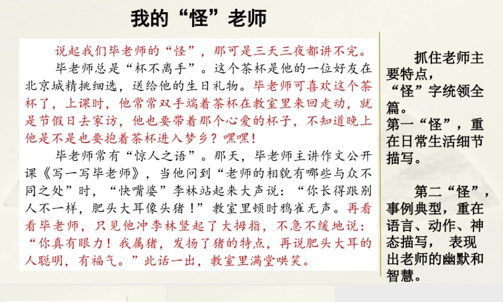 部编版语文五年级上-范文1：我的“怪”老师.pptx