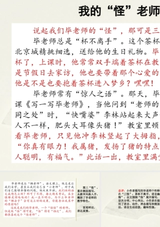 部编版语文五年级上-范文1：我的“怪”老师.pptx