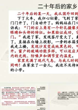 部编版语文五年级上-范文2：二十年后的家乡.pptx