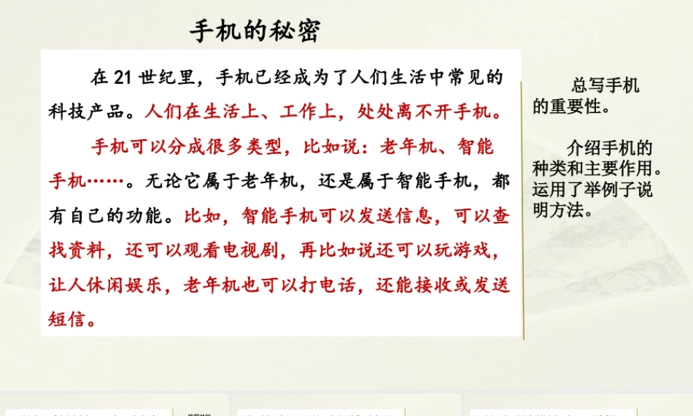 部编版语文五年级上-范文2：手机的秘密.pptx