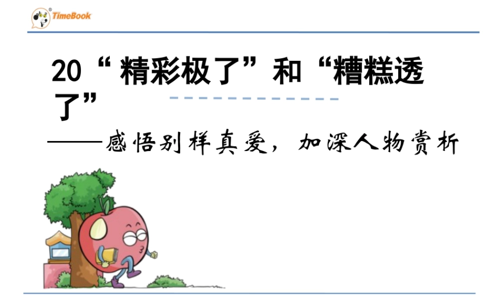 部编版语文五年级上-感悟别样真爱，加深人物赏析.ppt