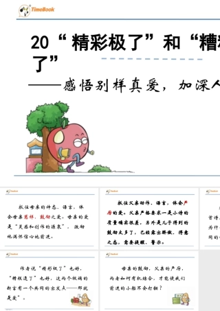 部编版语文五年级上-感悟别样真爱，加深人物赏析.ppt