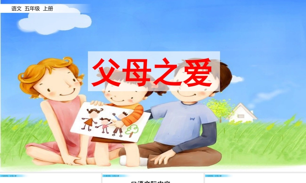 部编版语文五年级上-口语交际：父母之爱.pptx