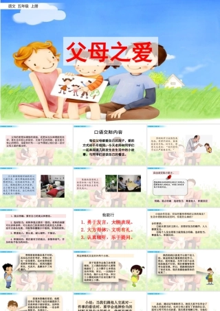 部编版语文五年级上-口语交际：父母之爱.pptx