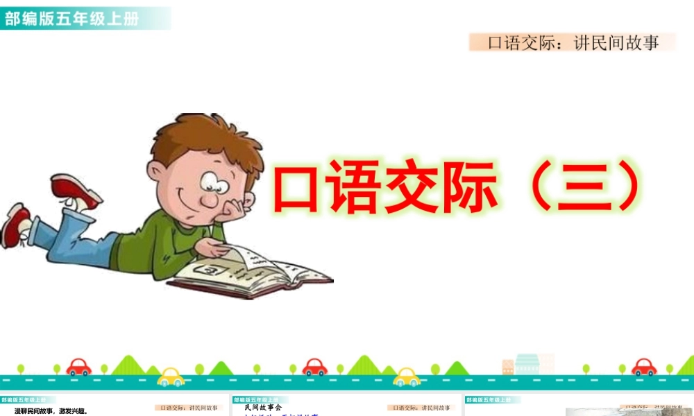 部编版语文五年级上-口语交际：讲民间故事 课件.pptx