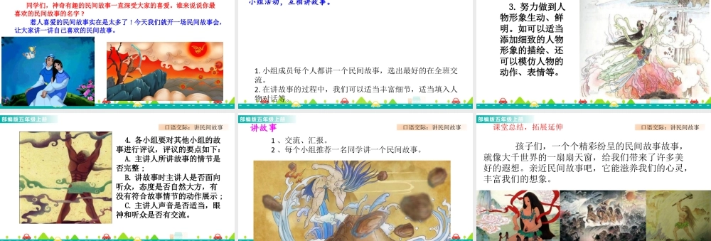 部编版语文五年级上-口语交际：讲民间故事 课件.pptx