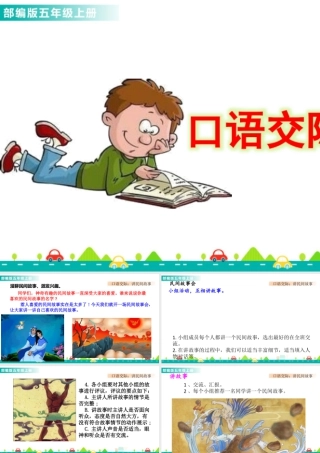 部编版语文五年级上-口语交际：讲民间故事 课件.pptx