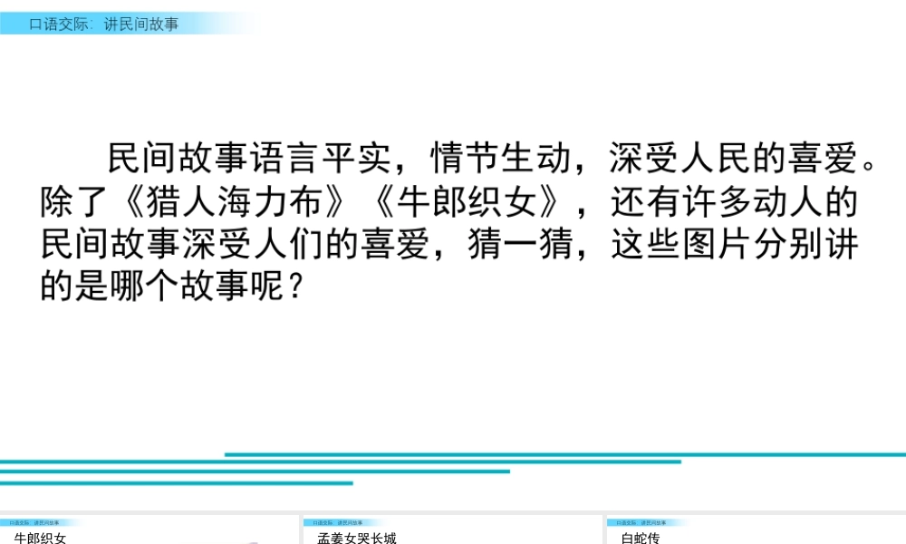 部编版语文五年级上-口语交际：讲民间故事.pptx