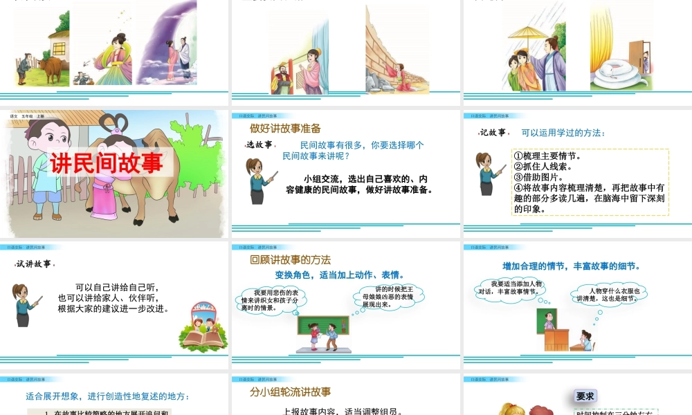 部编版语文五年级上-口语交际：讲民间故事.pptx