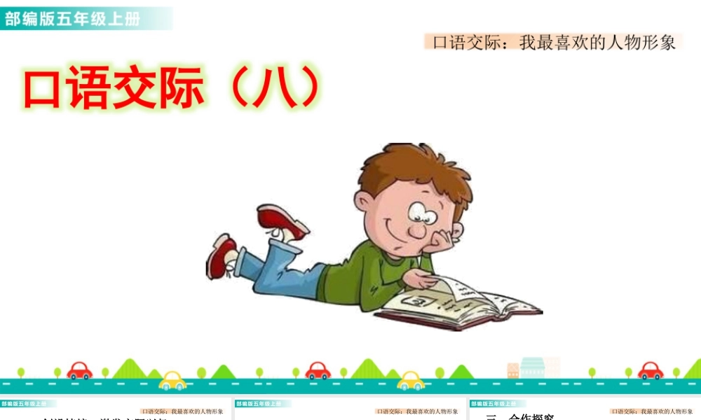 部编版语文五年级上-口语交际：我最喜欢的人物形象 课件.pptx