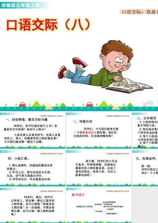 部编版语文五年级上-口语交际：我最喜欢的人物形象 课件.pptx
