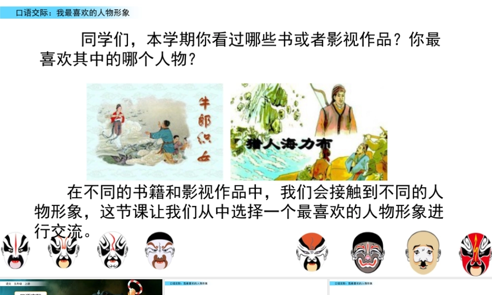 部编版语文五年级上-口语交际：我最喜欢的人物形象.pptx