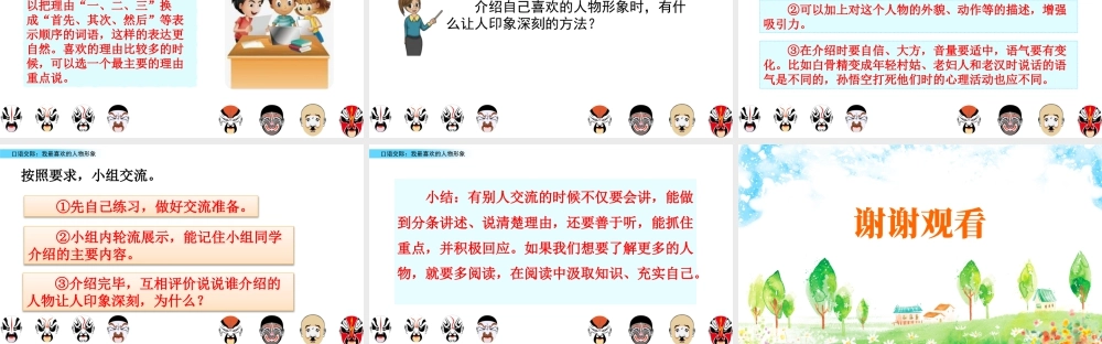 部编版语文五年级上-口语交际：我最喜欢的人物形象.pptx