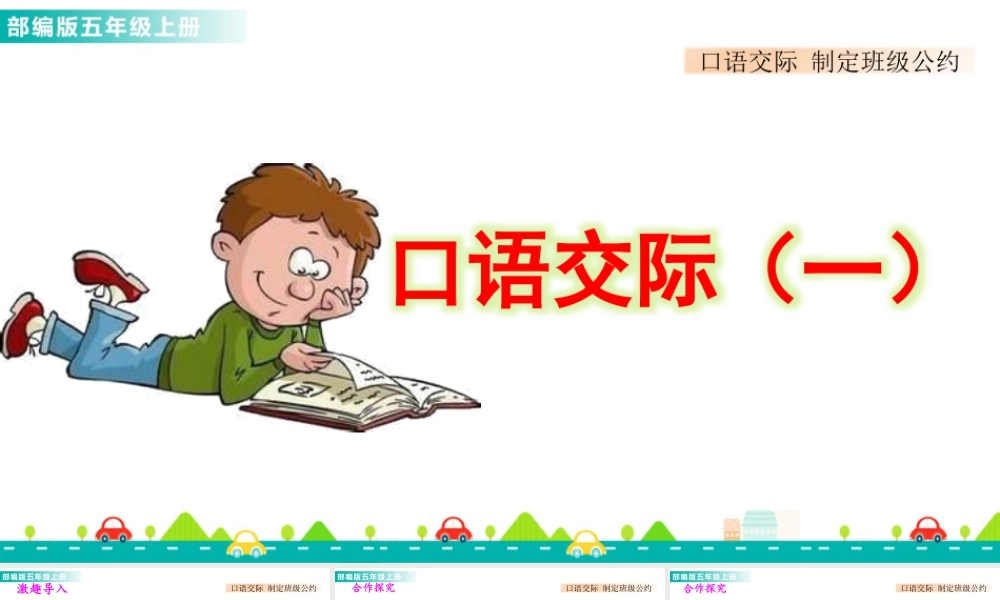 部编版语文五年级上-口语交际：制定班级公约 课件.pptx