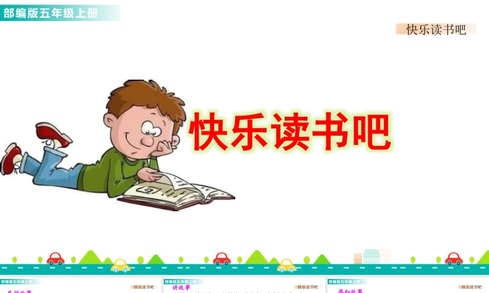 部编版语文五年级上-快乐读书吧 课件.pptx