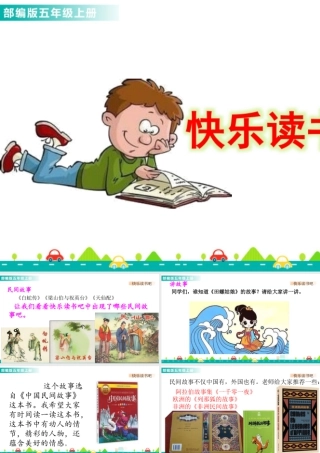 部编版语文五年级上-快乐读书吧 课件.pptx