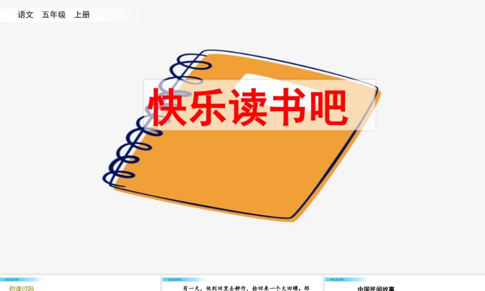 部编版语文五年级上-快乐读书吧.pptx
