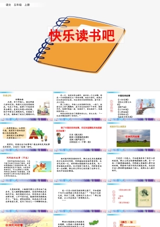 部编版语文五年级上-快乐读书吧.pptx