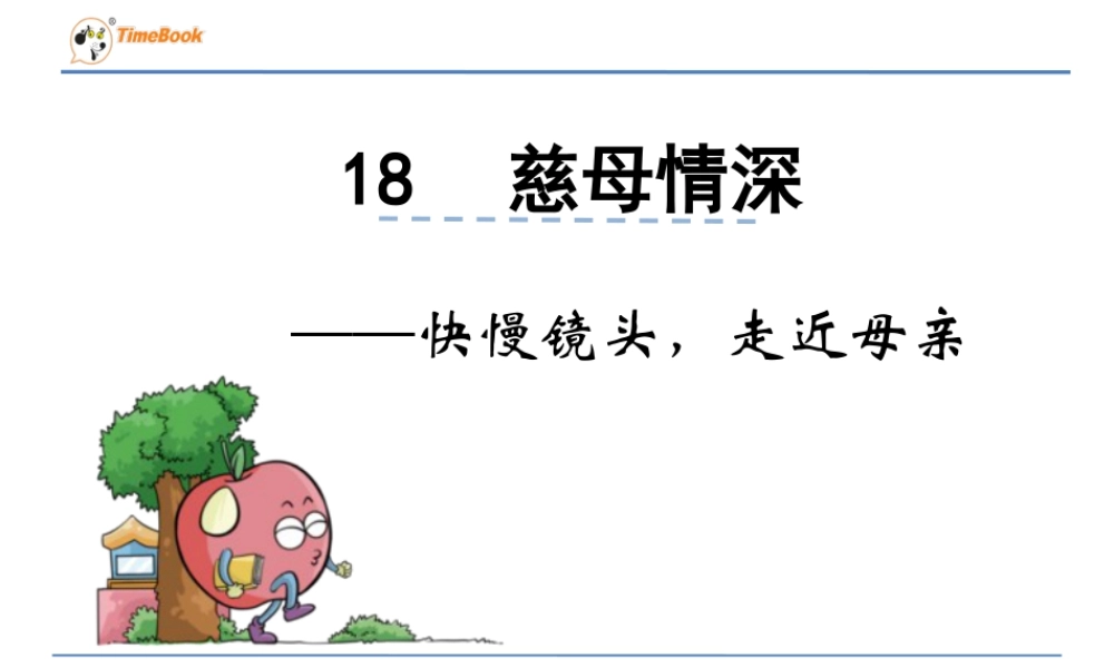 部编版语文五年级上-快慢镜头，走近母亲.ppt