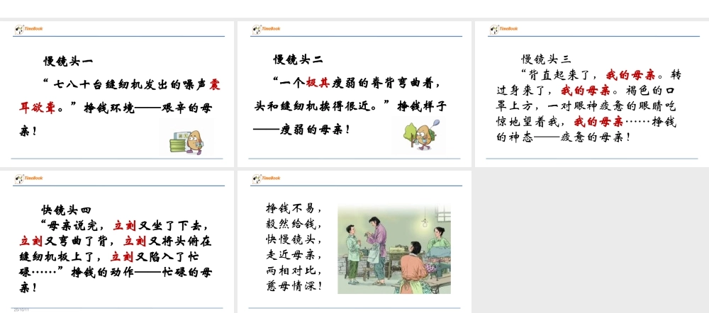 部编版语文五年级上-快慢镜头，走近母亲.ppt