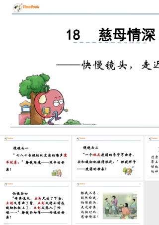 部编版语文五年级上-快慢镜头，走近母亲.ppt