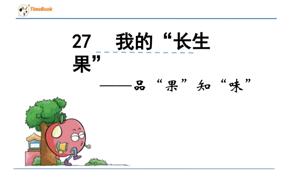 部编版语文五年级上-品“果”知“味”.ppt