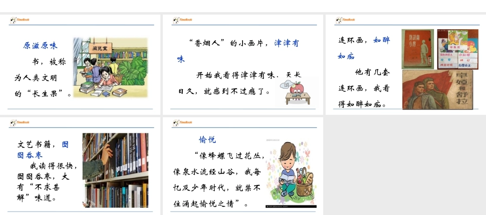 部编版语文五年级上-品“果”知“味”.ppt