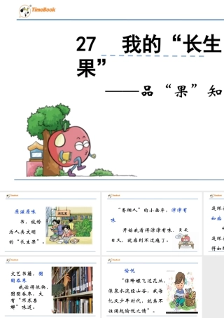 部编版语文五年级上-品“果”知“味”.ppt