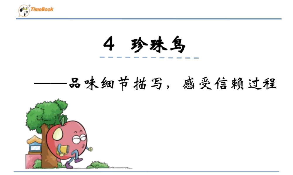 部编版语文五年级上-品味细节描写，感受信赖过程.ppt