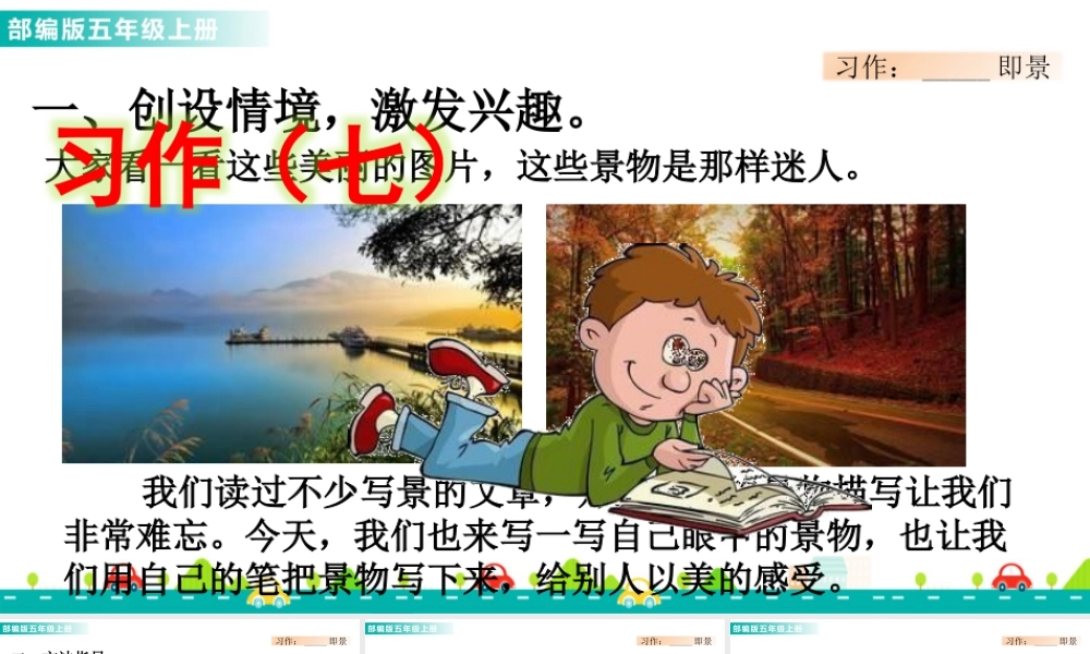 部编版语文五年级上-习作：_______即景 课件.pptx