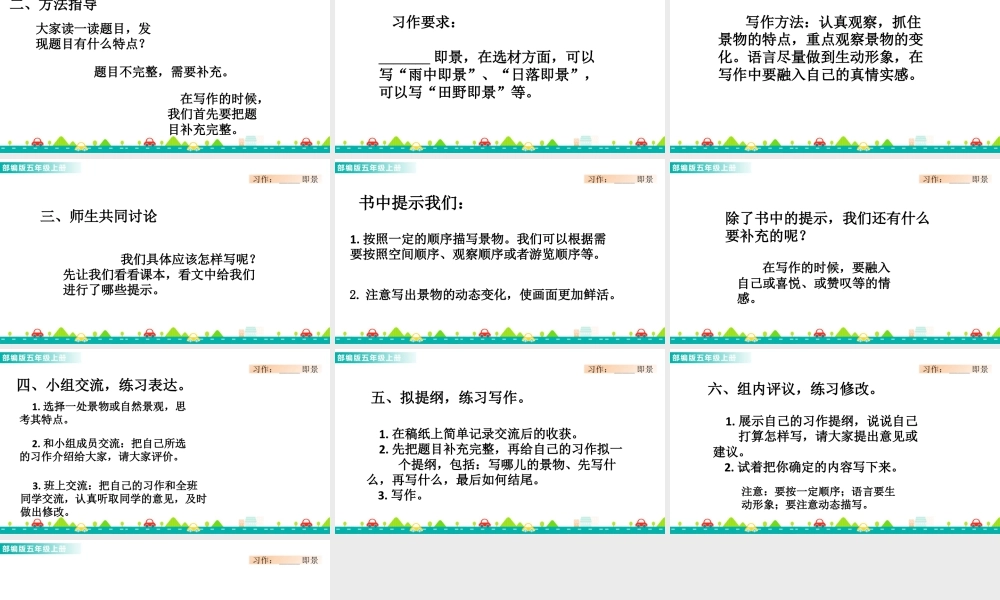 部编版语文五年级上-习作：_______即景 课件.pptx